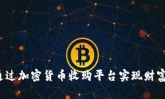 如何通过加密货币收购平