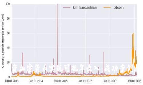 如何通过投资加密货币实现可观年收入：成功案例与实用指南