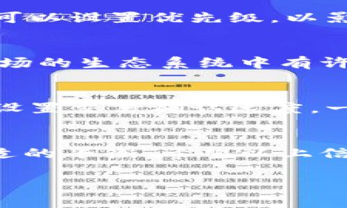 在讨论tp钱包波场提币是否消耗手续费之前，我们需要理解几个关键概念。首先，tp钱包（TokenPocket）是一款支持多种区块链资产的钱包应用。波场（TRON）则是一个去中心化的平台，允许用户进行数字资产的存储、转账和其他操作。在这些区块链操作中，手续费是一个非常重要的因素。

手续费的定义
手续费是指在区块链网络中进行交易时，用户需要支付给矿工或节点的费用。这个费用用来激励网络的维护者确认并记录交易。手续费的高低通常取决于网络的拥堵情况以及所选择的交易速度。

波场网络的手续费
波场网络的设计允许用户以相对较低的手续费进行交易。波场使用delegated proof of stake（DPoS）共识机制，这意味着交易确认的速度较快，手续费相对其他区块链（如以太坊）要低。这使得在波场上进行资产转移时，用户的操作成本降低了。

tp钱包提币手续费
使用tp钱包提币时，也会涉及一定的手续费。首先，用户需支付波场网络的手续费。其次，tp钱包可能会收取额外的服务费用，具体收费标准可参考tp钱包的官方网站或客服支持。

如何查看费用
在tp钱包中，用户一般可以在提币流程的确认页面上查看到交易费用。在进行提币操作时，确保仔细检查这一信息，以免出现误解。同时，用户可以设置优先级，以影响交易费用的高低。选择更高的费用可能会加速交易确认，而选择较低的费用则可能导致交易延迟。

波场提币的优势
波场网络的优势在于其高效的交易处理能力以及较低的手续费。这对于经常进行数字资产转移的用户来说，是一个重要的考量因素。此外，波场的生态系统中有许多去中心化应用（DApps），用户可以根据需要选择使用，这为数字资产的管理和交易提供了多样性的选项。

如何降低提币手续费
如果希望降低提币时的手续费，有一些方法可以考虑：首先，选择在网络不繁忙的时段进行交易，这样可以享受到更低的交易费用。其次，合理设置交易确认速度，一般情况下，低速确认的手续费更低。最后，定期查看tp钱包是否有手续费减免活动，部分交易平台会不定期推出优惠活动，帮助用户节省成本。

总结
综上所述，tp钱包在进行波场提币时确实会消耗手续费。用户需要根据实时的手续费信息来做出明智的决策，确保在成本和速度之间找到合适的平衡。希望以上信息能帮助您更好地理解在tp钱包中使用波场进行提币的手续费相关问题。

通过对波场提币手续费的详细解析，相信用户对提币操作会有更清晰的了解，能够在未来的数字资产交易中减少不必要的费用支出。