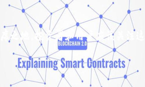 tp钱包的TIME币是什么币？全面解析及未来展望

TIME币, tp钱包, 加密货币, 区块链/guanjianci

什么是TIME币？
TIME币是基于区块链技术的加密货币，它是在tp钱包平台上发行和交易的一种数字资产。随着区块链技术的不断发展，各种数字货币应运而生。TIME币作为其中一种新兴币种，旨在为用户提供一种安全、高效的交易体验。

tp钱包的背景
tp钱包是一种数字资产管理工具，提供了一个安全、便捷的钱包服务。用户可以在tp钱包中存储、管理和交易各种加密货币。随着数字货币市场的蒸蒸日上，tp钱包逐渐成为用户管理资产的首选平台之一。它不仅为用户提供了多种功能，还与多个区块链项目进行了合作，以促进资产的增值。

TIME币的特点
TIME币的设计理念围绕几个核心特点。首先，TIME币采用了先进的区块链技术，确保交易的安全性和透明性。其次，时间币的交易速度相较于其他币种更为迅速，这使得用户在交易时能够享受到更好的体验。此外，TIME币也致力于为其持有者提供一定的收益，增强投资的吸引力。

TIME币的应用场景
TIME币并不只是一个简单的交易工具。它还具备多种应用场景。例如，用户可以利用TIME币进行线上消费，获取各种商品和服务。此外，TIME币也可以作为参与tp钱包生态系统中的金融服务的桥梁。持有TIME币的用户可以参与一些特定的项目，从中获取更多的收益和回报。

未来展望与潜力
随着全球范围内对加密货币的认可度逐渐提高，TIME币作为tp钱包的核心资产，其未来发展潜力可观。结合市场需求和技术进步，TIME币有望在未来的交易中扮演更加重要的角色。

如何获取TIME币？
获取TIME币的方法多种多样。用户可以通过在tp钱包中购买TIME币，也可以参与一些交易活动或线上活动来获取。此外，持有相关资产的用户也有机会通过项目方的空投活动获得TIME币。

总结
TIME币不仅仅是一种货币，它象征着tp钱包的创新精神。随着技术的不断进步，TIME币预计将在未来的数字货币市场中占据一席之地。投资者和用户应该关注这一新兴币种的发展动态，以便抓住机会，实现理想的收益。

以上就是关于tp钱包TIME币的详细解析与未来展望。希望能够为对TIME币感兴趣的用户提供一些参考与帮助。