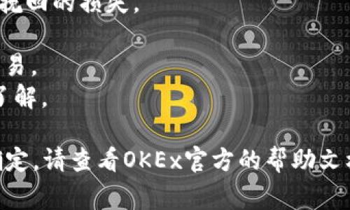 提币到TP钱包的具体操作步骤可能因平台和钱包的不同而有所差异，但一般而言，以下是一个较为通用的步骤流程。在进行任何交易之前，请确保您已了解相关平台的费用、处理时间和风险。

### 1. 登录OKEx账户
首先，您需要访问OKEx的官方网站或应用程序，然后输入您的用户名和密码进行登录。

### 2. 进入资产管理页面
登录后，您可以在主页上找到“资产”或“资金管理”选项。点击进入，以查看您当前的数字资产和可用余额。

### 3. 准备提币
在资产管理页面中，找到您想要提币的数字货币。找到该币种后，您应看到一个“提币”或“提现”的选项。

### 4. 输入提币信息
- **提币地址**：输入您TP钱包的地址。确保此地址是正确的，任何错误的地址可能导致资产丢失。
- **提币数量**：输入您要提取的数量。请注意平台可能会有最低提币金额和手续费。
- **选择网络**：根据您提取的数字货币选择合适的区块链网络。例如，比特币使用BTC网络，而以太坊则使用ETH网络。

### 5. 完成安全验证
可能需要您进行身份验证，例如输入验证码或使用2FA（双因素身份验证），确保账户的安全性。

### 6. 提交申请
输入所有信息后，仔细检查以确保正确无误。然后点击“提交”或“确认”按钮来发起提币申请。

### 7. 等待处理
提交后，请耐心等待提币处理。处理时间因网络拥塞程度和平台的操作速度而异。

### 8. 检查TP钱包
当您的提币申请得到处理后，您可以打开TP钱包，查看您提币的资产是否到账。在钱包中，您应该能够看到新增加的余额。

### 特别提示
1. **确认地址**：在输入TP钱包地址时，务必再次确认，输入错误可能导致不可挽回的损失。
2. **手续费**：了解提币手续费，它将直接影响您实际收到的金额。
3. **安全第一**：确保使用的设备和网络是安全的，避免在公共Wi-Fi下进行交易。
4. **充值和提现限额**：有些平台对每日的充值和提现有额定的限制，请提前了解。

以上步骤是一般提币的流程，具体操作可能因平台的更新而有所不同。如果不确定，请查看OKEx官方的帮助文档或联系在线客服获得支持。