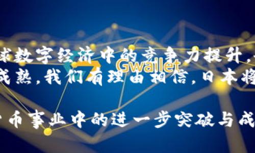 日本收购加密货币交易所：开启数字货币新时代的契机/
加密货币, 日本, 交易所, 收购/guanjianci

引言：加密货币的崛起与全球市场影响
近年来，加密货币的发展迅猛，成为全球金融市场上的重要一环。比特币、以太坊等数字货币的崛起，不仅改变了人们的投资理念，也推动了金融行业的变革。在这个背景下，日本对于加密货币的收购，无疑是对未来数字经济的一次深远布局。

日本市场的独特性：为何选择收购加密货币交易所
日本一直以来在科技与创新方面领先。日本的监管环境相对成熟，为加密货币的合法化和规范化提供了土壤。同时，日本国民对新技术的接受度较高，这为加密货币的流通与使用创造了条件。
通过收购欧美等地区的加密交易平台，日本不仅可以掌握技术优势，还能借此拓展国际市场。这样的策略为日本在全球加密货币竞争中提供了有利位置。这不禁让人思考，日本的收购行动背后有哪些深层次的战略考量。

加密货币交易所的战略收购：利与弊
加密货币交易所的收购战略，虽然带来了很多机遇，但也面临着不少挑战。首先，收购可以获取先进技术与经验。许多成功的交易所拥有丰富的市场经验与完善的技术体系，这些都是日本企业所期待的。
然而，收购过程中也可能出现文化冲突与运营方式的不兼容。不同地区的市场规则、用户习惯以及管理模式各不相同。成功的收购不仅依赖资金投入，更需要有效的整合与适应。

成功案例分析：日本收购的标杆
在日本收购加密货币交易所的具体实施中，有几个成功的案例值得借鉴。例如，某日本公司成功收购了一家美国知名交易所。在经历了严格的审查与整合过程后，这家公司借助美国公司的技术平台，不仅提高了交易效率，还扩大了客户基础。
这种国际间的合作与整合展现出加密货币市场合作共赢的潜力。更重要的是，通过借鉴他国经验，日本企业逐步形成适合自身的运营模式，从而在国内外市场上获得成功。

融资与投资：加密货币交易所收购的资金链
加密货币交易所的收购，离不开充足的资金支持。无论是风险投资、机构投资还是自有资金，都是推动收购的重要力量。由于加密货币行业的波动性，资金的流动与管理显得尤为重要。
日本的金融环境相对稳定，各大银行与投资机构对加密行业的看法逐渐积极。这为加密货币交易所的收购提供了良好的资金支持。通过吸引投资，这些交易所能够不断扩展业务范围，提高行业竞争力。

监管政策：为收购交易所保驾护航
在加密货币收购的过程中，监管政策起着至关重要的作用。日本政府对于加密货币行业的监管体系相对成熟。这种监管不仅包括对交易所的运营监控，还有对投资者的保护措施。这样一来，不仅为日本企业的收购提供了保障，也为国内消费者创造了一个相对安全的市场环境。
但同时，随着市场的不断变化，监管政策也需要不断整改与升级。只有始终保持与国际市场的对接，才能确保日本的加密货币行业在全球竞争中立于不败之地。

文化与市场：如何理解日本的加密货币生态
在理解日本加密货币市场时，我们还必须注意到文化因素。日本历史悠久，文化底蕴深厚。在这样的环境中，人们对新兴科技的接受有其独特的方式。尽管加密货币是一个全球化的现象，但在不同文化背景下，其发展路径却有着千差万别。
例如，日本人对安全性的极度重视，对加密货币的安全管理与操作流程提出了更高的要求。这种文化上的差异，在推动技术创新与监管政策制定的过程中，显得尤为重要。

市场前景与趋势：未来的加密货币报道
从长远来看，加密货币的市场前景依然广阔。随着区块链技术的不断进步，加密货币的应用场景也将不断扩大。这为日本的收购提供了巨大的发展潜力。
结合国际市场的动态变化，日本有机会在数字经济中占据一席之地。通过对关键交易所的收购与控制，构建完善的生态系统，进一步巩固自身在全球加密货币市场的地位。

结论：日本收购加密货币交易所的深远意义
综上所述，日本对加密货币交易所的收购，不仅是一种商业行动，更具有深远的战略意义。这一举措将有助于推动日本在全球数字经济中的竞争力提升，也为国内消费者带来了更多的选择与便利。
通过成功的收购与整合，日本能够吸取行业的最佳实践，推动国内加密市场的健康发展。未来，伴随着技术的进步与市场的成熟，我们有理由相信，日本将在加密货币的新时代中，书写新的篇章。

这不仅仅是一个商业故事，更是一个国家在面对全球化挑战时，勇敢尝试新事物的缩影。让我们共同期待日本在未来加密货币事业中的进一步突破与成就。