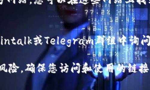 在TP钱包上币时，您需要提供官方网址，以确保您所上币的项目真实可靠。通常，您可以在该项目的官方网站、GitHub、社交媒体平台（如Twitter、Telegram等）找到准确的信息。以下是一些步骤，帮助您找到准确的官方网址：

1. 项目官方网站
每个加密货币项目通常都有自己的官方网站。您可以通过搜索引擎搜索该币种的名称，加上“官网”或“official site”来定位。例如，如果您要上币的是“XX币”，可以搜索“XX币 官网”。都可找到正确的网址。

2. 社交媒体渠道
许多加密项目在社交媒体上非常活跃。您可以关注该项目的Twitter、Telegram或其他社交平台。这些地方通常会发布最新的更新和公告，包括官方网站的信息。

3. GitHub 或开发者文档
一些项目会将他们的代码和相关信息保存在GitHub上。在GitHub上，您可以找到该项目的相关信息，包括官方网站的链接。搜索项目名称加上“GitHub”通常会帮助您找到相关页面。

4. 加密货币信息 aggregators
像CoinMarketCap、CoinGecko等加密货币信息聚合网站，会提供每个币种的详细信息，包括官方网站。您可以在这些网站上找到各个项目的可信链接。

5. 社区反馈
在加密货币的社区中，用户常常分享他们的经验与反馈。您可以在一些讨论平台如Reddit、Bitcointalk或Telegram群组中询问其他用户，了解有关项目的官方信息。

总之，在填写TP钱包的官方网址时，务必确保信息的真实性和准确性，以避免上币操作中的潜在风险。确保您访问和使用的链接是官方渠道，以保护您的资产安全。