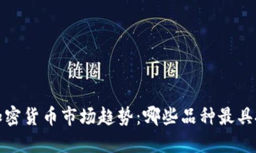 2023年加密货币市场趋势：哪些品种最具投资潜力？