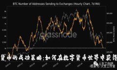 挖掘加密货币的成功策略