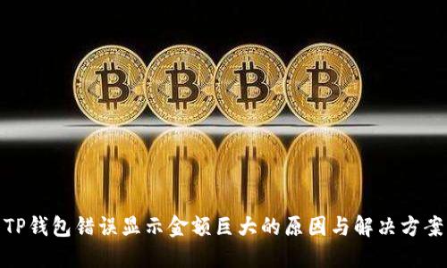TP钱包错误显示金额巨大的原因与解决方案