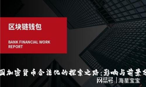 韩国加密货币合法化的探索之路：影响与前景分析