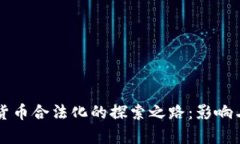 韩国加密货币合法化的探