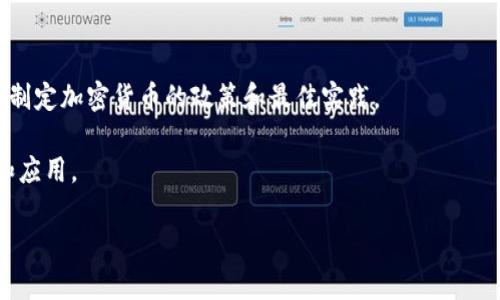 目前，国际上有多个与货币和加密货币相关的组织和协会，但如果你指的是一个特定的、正式的“国际货币加密组织”，则可能没有一个统一的名称。各国政府和国际机构，如国际货币基金组织（IMF）、世界银行等，逐渐开始关注和研究加密货币，但并没有专门成立一个称为“国际货币加密组织”的机构。

如果你对某些特定的加密货币协会、联盟或者组织感兴趣，以下是一些相关的名称和概念：

1. **国际货币基金组织（IMF）** - 尽管它主要处理法定货币，但IMF也在研究数字货币和加密货币的影响。
  
2. **区块链协会（Blockchain Association）** - 这是一个在美国成立的非营利性组织，旨在推动区块链技术及其相关政策。

3. **加密货币监管协会（CryptoCurrency Regulatory Association）** - 这种类型的组织可能因国家或地区而异，专注于制定加密货币的政策和最佳实践。

4. **国际区块链研究所（International Blockchain Research Institute）** - 这一机构致力于研究区块链技术的影响和应用。

如果你有特定的组织或目的，想要了解更多，请提供更多信息，我将尽力为你解答。