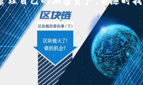 合约地址的查看流程和详细解析 

在加密货币交易和投资中，了解如何查看合约地址是一个重要的技能。在这篇文章中，我们将详细介绍如何在TP钱包中查看TRDG合约地址，并提供相关的背景知识、使用场景和注意事项。  

什么是合约地址？
合约地址是指在区块链上部署的智能合约的唯一标识符。与普通钱包地址不同，合约地址用于与特定的智能合约进行交互。这些合约可以执行特定的功能，比如代币的转移、资产的管理等。  
例如，在以太坊区块链上，每个智能合约都有一个独特的合约地址，用户可以通过这个地址与合约进行交互。了解和查看合约地址能够帮助投资者跟踪资产和交易，并参与最新的去中心化金融（DeFi）项目。

TP钱包简介
TP钱包是一款热门的多链钱包，支持多种加密资产的存储、管理和交易。它不仅能够方便用户管理不同区块链上的代币，还支持去中心化的应用（DApp）访问。TP钱包界面友好，功能全面，非常适合新手养成区块链使用习惯。  
TP钱包内置浏览器功能，用户可以直接在钱包内访问去中心化交易所、DeFi项目和其他DApp，这使得用户能够更便捷地进行加密投资和交易。

如何在TP钱包中查看TRDG合约地址
在TP钱包中查看TRDG合约地址的过程相对简单。以下是详细的步骤：  
ol
    li打开TP钱包，进入主界面。/li
    li点击底部菜单中的“资产”选项，进入资产管理页面。/li
    li在资产页面，您将看到已添加的代币列表。如果TRDG代币已经在列表中，您可以直接点击它。/li
    li在TRDG代币的详细信息页面，您应能找到“合约地址”一项。如果没有看到，您可能需要查看设置或关于页面。/li
    li如果TRDG代币不在您的资产列表中，您可以通过点击“添加代币”选项，输入TRDG的合约地址进行添加。这是查找和添加合约的方法。/li
/ol

TRDG合约地址的意义
了解TRDG的合约地址非常重要。它不仅能保证您发送和接收代币的安全性，还能确保您与正确的合约进行交互。任何错误的操作都可能导致资产的损失。  
此外，TRDG合约地址还可以在区块链浏览器上进行查询，了解代币的流动性、转账情况和供应情况。这些数据对于进行明智的投资决策非常有用。

使用TRDG合约地址的注意事项
使用合约地址时，有几个重要的事项需要牢记：  
ol
    li确保您使用的是官方渠道提供的合约地址，避免被假冒或欺诈。建议去官方网站或官方社交媒体查看确认。/li
    li在发送任何代币之前，请务必确认接收地址的正确性。如果地址错误，代币可能无法找回。/li
    li在操作过程中，保持警惕，注意交易费用和网络拥堵等信息，确保您的操作顺利进行。/li
/ol

总结
查看TRDG合约地址的过程并不复杂，但对于投资者来说，它是非常关键的一步。通过TP钱包，用户能够方便地管理自己的加密资产，并随时找到相关的合约地址。这不仅提升了加密投资的安全性，也为用户提供了更多参与去中心化金融世界的机会。  
希望这篇文章能够帮助您更好地理解TRDG合约地址的查看方法。希望您在加密货币的旅程中一切顺利！

关键词: 合约地址, TP钱包, TRDG, 加密货币  
合约地址, TP钱包, TRDG, 加密货币/guanjianci  
文章: TRDG合约地址TP钱包怎么看 