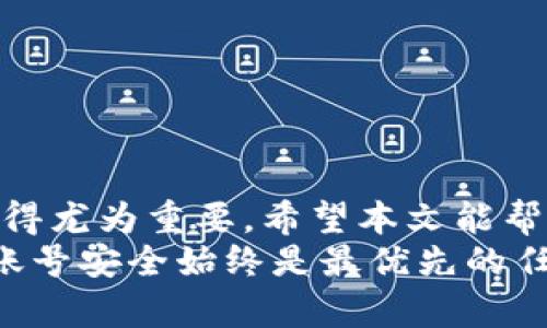 如何找到TP钱包的账号信息？详解步骤与技巧
TP钱包, 数字货币, 区块链, 钱包安全/guanjianci

引言
在当今的数字时代，数字货币钱包的使用越来越普遍。TP钱包作为一种流行的数字货币钱包，能够帮助用户安全方便地存储和管理他们的数字资产。然而，许多新用户在使用TP钱包时，常常会遇到一个问题：我的账号信息到底在哪里查看？本文将详细介绍如何找到TP钱包的账号信息，确保您能轻松掌握这一工具，并实现安全交易。

TP钱包的基本介绍
TP钱包是一个多币种的数字资产管理平台，支持Ethereum、Bitcoin等多种主流币种。它不仅提供了便捷的存取款功能，还拥有强大的安全防护措施，以保护用户的资产安全。
用户可以通过TP钱包进行资产的转账、兑换、交易等操作。此外，TP钱包也支持DApps，用户可以在钱包内直接访问去中心化应用。这些功能使得TP钱包备受欢迎，尤其是在那些希望探索区块链世界的新用户中。

如何查看TP钱包的账号信息
找到TP钱包的账号信息其实并不复杂。以下是详细的步骤：

h4步骤一：打开TP钱包应用/h4
首先，确保您已经在手机上安装了TP钱包应用。如果您还没有下载，可以去应用商店搜索“TP钱包”来进行下载。打开应用后，您将看到钱包的主页。

h4步骤二：登录账户/h4
在主界面上，您需要输入自己的账号和密码以登录。如果您是第一次使用TP钱包，会需要创建一个新账户。在输入完成后，点击“登录”按钮。

h4步骤三：访问钱包设置/h4
一旦登录成功，您就会看到钱包的主界面，通常会显示您的账户余额和最近的交易记录。在主界面的右上角，通常会有一个“设置”图标或菜单选项。点击进入。

h4步骤四：查看账号信息/h4
在设置菜单中，您可以找到“账号”或“个人信息”的选项。点击后，您将看到您的TP钱包账号信息，包括钱包地址、助记词以及私钥等重要信息。
请注意，助记词和私钥是您钱包的唯一凭证，一定要妥善保存，切勿泄露给他人。一旦丢失，您将无法找回您的资产。

确保账号信息的安全性
在使用TP钱包的过程中，您的账号信息安全是至关重要的。以下是一些保护账号安全的建议：

h41. 使用强密码/h4
在创建TP钱包账号时，请使用一个强而独特的密码。避免使用容易猜测的个人信息，如生日或常用词汇。强密码通常包含大写字母、小写字母、数字和特殊字符的组合。

h42. 开启双重认证/h4
如果TP钱包支持双重认证功能，请务必开启。双重认证可以有效增加账号的安全性，即使有人盗取了您的密码，也无法轻易登录您的账号。

h43. 定期备份助记词和私钥/h4
每次创建新账号或修改密码后，务必保存好助记词和私钥。可以将其记录在纸上，妥善保存并避免放置在网络上。

h44. 保持应用更新/h4
及时更新TP钱包应用至最新版本，确保您能使用到最新的安全修复和功能，避免因旧版造成的安全隐患。

常见问题解答
h41. 我可以在TP钱包中存储多少种数字货币？/h4
TP钱包支持多种主流数字货币，包括Ethereum、Bitcoin和多种ERC20代币。您可以根据自己的需求进行选择。

h42. 如果我忘记了账号密码怎么办？/h4
如果忘记了密码，您可以通过应用提供的“密码找回”功能进行重置。请按提示输入所需信息并遵循步骤操作。

h43. TP钱包帐户安全问题需要注意哪些？/h4
用户需注意保护助记词、私钥及密码的安全，避免在不安全的环境中操作，定期检查账户活动，确保没有异常交易。

总结
TP钱包为用户提供了便捷的数字货币管理工具。通过上述步骤，您可以轻松找到自己的账号信息，并保护其安全。随着数字货币的日益普及，安全意识显得尤为重要。希望本文能帮助到您，让您在使用TP钱包的过程中更加顺利和安全。
如有任何问题，请随时前往TP钱包的官方网站或咨询其客服获取更多帮助。无论您是初入数字货币世界的新手，还是已有经验的用户，确保信息安全和账号安全始终是最优先的任务。