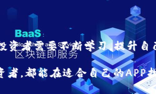   最好的加密货币APP：如何选择并获得最佳投资回报 / 
 guanjianci 加密货币, 投资, APP, 选择 /guanjianci 

引言
在数字经济的浪潮下，加密货币已经成为许多人投资组合中不可或缺的一部分。随着越来越多的人开始关注这个市场，寻找最好的加密货币APP成为了投资者们的重要任务。这些APP不仅提供了一个便捷的交易平台，还能帮助用户管理资产，分析市场趋势及做出明智的投资决策。

加密货币APP的重要性
为什么选择一个好的加密货币APP如此重要？首先，便捷性是一个关键因素。一个功能齐全且用户友好的APP可以让你轻松快速地进行交易。其次，安全性不可忽视。随着黑客攻击事件的增加，选择一个安全性高的APP是保护资产的重要保障。此外，良好的市场分析工具和实时数据帮助用户做出更明智的投资决策。

选择最好的加密货币APP的标准
在选择加密货币APP时，有几个标准需要考虑：
ul
  listrong安全性/strong：APP是否采用了先进的加密技术？是否有双重认证机制？这些都是判断安全性的因素。/li
  listrong易用性/strong：界面是否直观易懂？用户是否能快速上手？一个友好的用户界面会提高用户体验。/li
  listrong支持的加密货币种类/strong：APP是否支持多种加密货币？丰富的选择能帮助用户进行多元化投资。/li
  listrong费用和佣金结构/strong：交易费用和提现费用是否合理？高额的费用会直接影响投资收益。/li
  listrong市场数据和分析工具/strong：APP是否提供实时市场数据和分析功能？这些工具可以帮助用户作出更好的投资决策。/li
/ul

市场上值得推荐的加密货币APP
接下来，我们将详细介绍几款市场上表现优秀的加密货币APP，供大家参考：

h41. Binance（币安）/h4
作为全球最大的加密货币交易平台之一，Binance拥有丰富的加密货币种类和强大的交易功能。其用户界面设计合理，方便新手和老手用户使用。此外，平台的安全措施非常到位，为用户资产保驾护航。

h42. Coinbase（美国的加密货币交易平台）/h4
Coinbase以其简单易用的界面和高度的安全性受到广泛欢迎。它不仅支持多种主流加密货币的交易，还提供了教育资源帮助新手了解加密货币。该平台的交易佣金在同行中也较为合理，非常适合初学者。

h43. Kraken（克拉肯）/h4
Kraken在行业中以其高流动性和安全性著称。该平台提供了多种交易选项，如现货交易和杠杆交易，满足不同投资者的需要。此外，Kraken还提供丰富的市场数据，帮助用户做出投资决策。

h44. Gemini（双子星）/h4
Gemini由Winklevoss兄弟创立，是一家专注于合规性的加密货币交易平台。它的用户界面设计简洁，操作方便，非常适合初学者。同时，Gemini强调安全性，多项监管合规措施为用户提供了额外保障。

加密货币投资的风险与机遇
尽管加密货币提供了许多投资机遇，但也伴随着风险。在投资之前，了解市场的波动性非常重要。加密货币价格受多种因素影响，包括市场需求、经济数据、政策变动等。因此，投资者在进行交易时应保持冷静，制定合理的投资策略，避免因市场波动而盲目跟风。

如何使用加密货币APP进行投资
使用加密货币APP进行投资时，可以按照以下步骤进行：
ul
  listrong注册账户/strong：下载所选的APP，按照步骤注册并验证身份。/li
  listrong充值资金/strong：通过银行转账或信用卡将资金转入交易账户。/li
  listrong选择投资产品/strong：根据市场数据选择适合自己的加密货币进行投资。/li
  listrong设置止损和止盈/strong：为了更好地控制风险，可以设定止损和止盈点。/li
  listrong监控市场/strong：定期检查市场动态和自己的投资组合，必要时进行调整。/li
/ul

结论
在选择最好的加密货币APP时，安全性、易用性和功能性是关键因素。随着技术的发展，市场上不断涌现出新的交易平台。在这个快速变化的市场中，投资者需要不断学习，提升自己的投资技能，才能在未来的数字经济中获得更加丰厚的回报。希望本文能够帮助你找到最适合自己的加密货币APP，并在投资的旅程中获得成功。 

加密货币市场变幻莫测，但只要保持冷静、合理规划、持续学习，你一定能够在这个充满机遇的市场中把握财富。无论是初次入门还是经验丰富的投资者，都能在适合自己的APP找到属于自己的成功之路。
