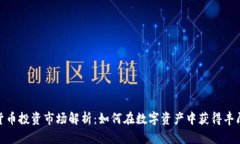 加密货币投资市场解析：
