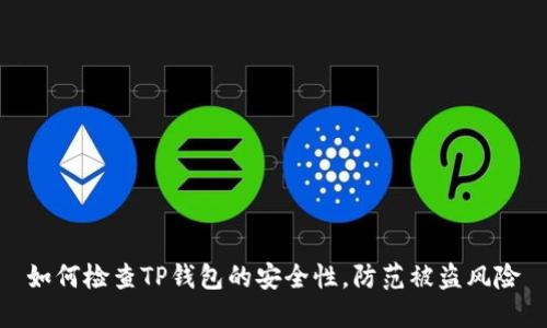 如何检查TP钱包的安全性，防范被盗风险