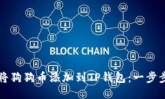 如何将狗狗币添加到TP钱包