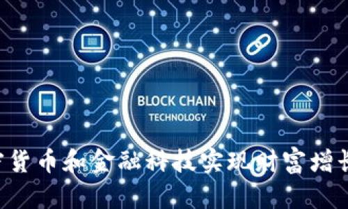 如何通过加密货币和金融科技实现财富增长：沉浸式指南