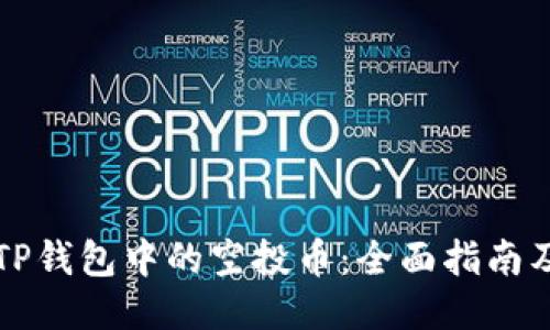 如何出售TP钱包中的空投币：全面指南及成功秘笈