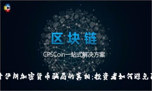 揭开伊朗加密货币骗局的真相：投资者如何避免陷阱