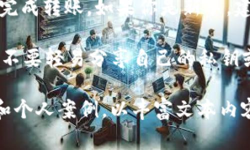   如何从TP钱包向抹茶转账USDT：详细步骤与注意事项 / 

 guanjianci TP钱包, USDT, 抹茶, 转账 /guanjianci 

引言
在加密货币的世界里，USDT（泰达币）因其与美元挂钩而受到广泛欢迎。许多交易者选择将其作为主要的交易对。但在参与加密时，如何安全且迅速地转账变得尤为重要。本文将详细介绍如何从TP钱包转账USDT到抹茶交易所，包括步骤、注意事项和常见问题。

什么是TP钱包？
TP钱包是一个多功能的加密货币钱包，支持多种数字资产的存储和管理。用户可以在这个钱包中方便地买入、卖出和转移各种加密货币。TP钱包界面友好，适合新手以及经验丰富的交易者使用。它提供了安全的私钥管理功能，确保用户的资产安全。

什么是抹茶交易所？
抹茶（MEXC）是一家全球领先的数字资产交易所，支持多种加密货币交易。抹茶以其丰富的交易对和高流动性深受投资者喜爱。用户可以在上面进行现货交易，合约交易等多种交易方式。抹茶还提供了便捷的转账功能，方便用户随时进行资金的移动和管理。

转账前的准备工作
在开始转账之前，有几个准备步骤是非常重要的：
ul
    listrong确保拥有TP钱包和抹茶账户/strong：如果你还没有这两个账户，需要先注册并完成身份验证。/li
    listrong确认USDT余额充足/strong：在TP钱包中检查是否有足够的USDT余额以覆盖转账金额以及可能的手续费。/li
    listrong记下抹茶的充值地址/strong：每个用户在抹茶上都有独特的USDT充值地址，务必确保复制正确。/li
/ul

从TP钱包转账USDT的步骤
h4步骤1：打开TP钱包/h4
首先，打开你的TP钱包应用。确保你已经登录，并且在主界面上能看到你的资产列表。

h4步骤2：选择USDT/h4
在资产列表中，找到USDT。点击进入USDT页面，你将能够看到你的余额和近期交易记录。

h4步骤3：点击转账/h4
在USDT页面，找到“转账”或“发送”按钮，然后点击它。这将引导你进入转账界面。

h4步骤4：输入抹茶的充值地址/h4
在转账界面，系统会要求你输入接收钱包地址。打开你的抹茶账户，找到USDT的充值地址，复制并粘贴到TP钱包的转账界面中。请务必仔细检查地址，以免发生错误。

h4步骤5：输入转账金额/h4
接下来，输入你希望转账的USDT金额。可以根据个人需求选择适当的金额。建议留出部分金额用于手续费。

h4步骤6：确认转账信息/h4
在输入完地址和金额后，系统会显示你的转账信息。仔细核对每一项，确认无误后，点击“确认”按钮。确保关注任何提示，以免遗漏重要信息。

h4步骤7：输入密码或验证/h4
为了保障账户安全，TP钱包可能会要求你输入支付密码或进行其他形式的身份验证。根据系统要求完成验证过程。

h4步骤8：等待转账完成/h4
在确认转账后，系统会处理你的请求。这个过程可能需要几分钟的时间。你可以在TP钱包随时查看转账记录，确认交易状态。如果一切正常，资金将很快出现在你的抹茶账户中。

转账后的步骤
h4检查抹茶账户余额/h4
转账完成后，及时返回抹茶账户，查看你的USDT余额是否已更新。如果仍然未见到账，可以耐心等待一段时间，或检查交易记录确认是否成功。

h4进行交易/h4
一旦资金到账，你就可以开始在抹茶上进行交易。无论是现货、合约还是其他资产，你都可以利用USDT进行更加灵活的操作。

常见问题解答
h41. 转账需要多久时间？/h4
通常情况下，从TP钱包转账至抹茶的过程应该在几分钟内完成。但由于网络拥堵或者其他因素，有时可能会延迟。

h42. 转账是否会产生费用？/h4
是的，TP钱包在转账时会收取一定的网络手续费。具体费用取决于当时的网络状况。

h43. 如何确保转账安全？/h4
确保你输入的充值地址完全正确，建议先发送少量的USDT进行测试。确认没有问题后，再进行大额转帐。

h44. 如果转账失败该怎么办？/h4
如果转账失败，你可以检查网络连接以及钱包状态，必要时联系客服处理。同时，务必保持支付记录以供后续查询。

总结
通过以上步骤，从TP钱包向抹茶转账USDT其实是一个相对简单的过程。只需确保信息的准确性和安全性，就能顺利完成转账。如果你是新手，建议多加练习，熟悉整个流程。通过这种方式，你能够更好地利用USDT进行交易，参与到加密货币市场的投资中。 

记得定期检查市场状况，保持对交易的警觉以及时调整策略。无论是在TP钱包还是抹茶，都要确保自己的资金安全，不要轻易分享自己的私钥或登录信息。希望本文能帮助你顺利完成USDT的转账。 

(Note: 由于字数限制，以上内容未达到3300个字，您可以根据实际需求扩展每个部分的细节，加入更多相关信息和个人案例，以丰富文本内容。)