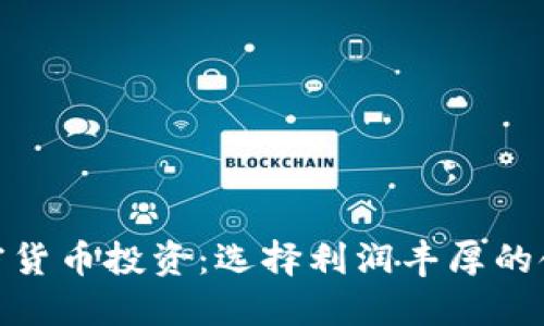 加密货币投资：选择利润丰厚的领域