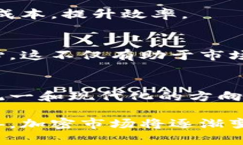    加密货币加强监管的现状与未来：深入解析政策对市场的具体影响  / 

 guanjianci  加密货币, 监管政策, 市场影响, 投资风险  /guanjianci 

 引言 
加密货币的兴起，犹如一场波澜壮阔的金融革命。近年来，各国对这一新兴资产的监管态度愈发严厉。新政策的出台、措施的落实，直接关系到投资者的信心和市场的走向。本文将对加密货币加强监管的现状进行全面的分析。

 加密货币监管的背景 
随着比特币和其他加密货币的崛起，许多投资者涌入这个新兴市场。由于其高收益潜力，加密货币迅速吸引了大量个人和机构投资者。然而，随之而来的问题也不容忽视，诸如诈骗、市场操纵和洗钱等行为层出不穷。这些情况促使各国政府不得不介入，推出监管措施来确保市场的稳定与安全。

 各国监管政策的异同 
在全球范围内，各国对加密货币的监管政策存在显著差异。例如，美国的监管相对成熟，证券交易委员会（SEC）对加密货币进行了细致的分类。某些加密资产被视为证券，受到严格监管。而在中国，加密货币的交易几乎被全面禁止，政府通过明确政策来打击虚拟货币的挖矿和交易活动。

在欧盟，各国的监管也在不断演变。2021年，欧盟委员会提出了《加密资产市场法案》（MiCA），旨在建立一个统一的监管框架，以应对加密货币相关的潜在风险。这一法案的推行，给市场带来了更多的规范性，同时也鼓励了合法合规的创新。

 监管政策的具体措施 
监管措施通常包括对加密货币交易所的监管、反洗钱（AML）和了解客户（KYC）规定。各国政府要求交易所进行用户身份验证，以防止洗钱和其他非法活动。同时，一些国家还对交易所和相关企业施加资本充足率要求，以确保其在遭遇市场波动时，能够保护用户的资金安全。

以美国为例，SEC积极开展对加密货币项目的调查。违反法规的项目往往面临高额罚款或被迫停止运营。这个过程不仅提高了合规成本，也为市场提供了一定的安全感。

 监管对投资者的影响 
加强监管措施对投资者来说是好是坏？一方面，监管措施可以有效减少市场风险和不确定性，吸引更多的传统投资者进入市场。另一方面，过于严格的监管可能抑制创新，导致一些创业公司因无法满足合规要求而退出市场。

例如，当中国加大对加密货币的监管力度时，许多创业公司遭受重创。尽管如此，依然有一些企业逐渐适应现有的政策，转向提供合法合规的产品和服务。这种转变的背后，反映了投资者对合规模式的接受度和期待。

 未来的监管趋势 
展望未来，加密货币的监管趋势将在不断变化中形成。一方面，随着市场的成熟，更多的国家可能会采取统一的监管标准，降低跨国交易中的不确定性。另一方面，技术的进步也将推动监管模式的创新。

人工智能和区块链技术的结合，或将为加密货币的监管提供新的解决方案。例如，通过智能合约，可以实现自动化的合规检查，降低监管成本，提升效率。

 监管政策与市场未来的关系 
加密货币的未来与监管政策息息相关。市场参与者需紧密关注各国的政策动态，及时调整投资策略。在有效的监管下，投资者将更有信心。这不仅有助于市场稳定，还是促进创新和发展的关键要素。

 结论 
综上所述，加密货币的监管不仅是为了维护市场秩序，也是为了投资者的权益。虽然各国的监管政策各异，但未来的趋势将会向着更为统一和现代化的方向发展。作为市场参与者，我们需要适应这些变化，抓住机会，同时也要保持警惕，规避潜在风险。

通过不断地学习和适应，我们或许能够在这场加密货币革命中，找准自己的位置，获取属于自己的财富和未来。随着监管政策的逐步完善，加密市场将逐渐变得更加透明和安全，相信未来会创造出更多的投资机遇。