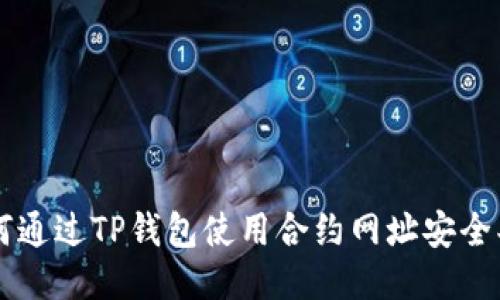 如何通过TP钱包使用合约网址安全买币