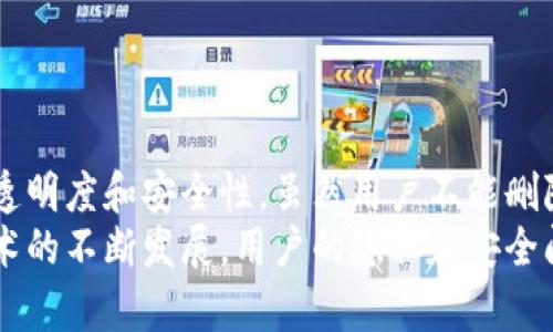 在TP钱包中，交易记录是区块链上不可更改且无法删除的。这是区块链技术的核心特性之一。以下是对这个主题的详细介绍：

区块链与交易记录的不可更改性
区块链技术的基础是去中心化和安全性。每一笔交易都会被记录在区块链上，形成一个不可更改的历史。由于区块链的分布式特性，一旦信息被写入，任何人都无法删除或修改。
因此，在TP钱包中，用户的每一笔交易记录都是永久性的。这不仅保证了透明度，也维护了交易的真实性和完整性。这种设计帮助避免欺诈和双重支付等问题。

TP钱包的功能与特性
TP钱包是一款支持多种加密货币的数字钱包。它允许用户安全地存储、发送和接收各种数字资产。除了交易功能，TP钱包还提供了以下特性：
ul
    listrong用户友好的界面：/strongTP钱包的界面，方便用户操作。/li
    listrong多币种支持：/strong支持比特币、以太坊、莱特币等多种加密货币的交易。/li
    listrong安全性：/strong采取多重加密措施，保证用户资产的安全。/li
/ul

如何管理交易记录
尽管无法删除交易记录，用户仍然可以采取一些措施来管理和保护自己的隐私：
ul
    listrong使用新地址：/strong为了保护隐私，用户可以在进行新交易时使用新的钱包地址。这样可以避免和之前的交易记录直接关联。/li
    listrong采用不追踪币种：/strong有些加密货币设计的目的是更加注重隐私，用户可以选择这些币种进行交易以降低被追踪的风险。/li
    listrong私密交易：/strong一些平台提供私密交易功能，可以隐藏交易详情，不过这通常取决于交易对手和交换平台的设定。/li
/ul

交易记录的重要性
交易记录不仅是个人资产状况的体现，也是参与区块链生态的重要部分。它们在很多方面都具有重要意义：
ul
    listrong资产审计：/strong用户可以通过查看交易记录审计自己的资产，清楚知道自己当前的经济状况。/li
    listrong交易透明度：/strong交易记录使得每一笔交易都可以被追溯，增强了交易的透明度，促进了信任。/li
    listrong法律合规：/strong在某些情况下，用户可能需要提供交易记录作为合法的资产证明，尤其是在涉及法律问题时。/li
/ul

总结
TP钱包的交易记录是区块链技术的核心特性，无法删除且永远保存。这种不可更改性确保了交易的透明度和安全性。虽然用户不能删除记录，但可以通过使用新地址和选择隐私币种等方式保护个人隐私。
了解TP钱包的功能和交易记录的重要性，能够帮助用户更好地管理自己的数字资产。随着区块链技术的不断发展，用户的隐私和安全问题将持续受到关注。在使用TP钱包和其他数字钱包时，保持警惕、了解交易机制是每位用户的责任。