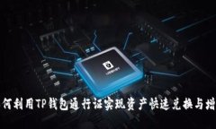 如何利用TP钱包通行证实现