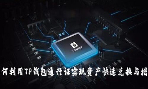 如何利用TP钱包通行证实现资产快速兑换与增值