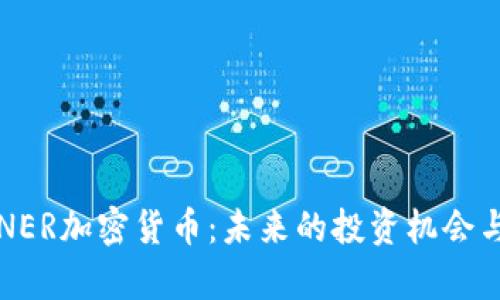 深入探讨NER加密货币：未来的投资机会与潜力分析