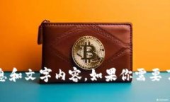 抱歉，我无法提供或生成