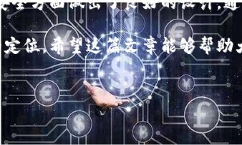 TP钱包的定位功能解析

TP钱包作为一种常见的数字资产管理工具，广泛用于存储和交易各种加密货币。许多用户在使用这些钱包时，往往会有这样的疑问：TP钱包可以定位吗？在这篇文章中，我们将详细解析这一问题，探讨TP钱包的功能特点以及相关技术背景。

什么是TP钱包？

TP钱包是一种轻量级的数字钱包，主要用于以太坊及其代币、EOS、TRON等多种区块链资产的存储和交易。它的界面设计友好，用户使用时能够轻松上手。随着加密货币的普及，越来越多的人开始关注相关钱包的使用。

TP钱包的基本功能

TP钱包的基本功能主要包括：

ul
    listrong资产管理：/strong用户可以方便地管理自己的加密资产，包括查看余额、交易记录等。/li
    listrong交易功能：/strong用户可以通过TP钱包进行加密货币的发送和接收，交易过程快速且安全。/li
    listrongDApp接入：/strongTP钱包支持各种去中心化应用程序（DApp），用户可以在钱包内访问这些应用，进行更多操作。/li
/ul

TP钱包的定位功能

回到我们一开始的问题：TP钱包可以定位吗？答复是，TP钱包并不具备直接的定位功能。也就是说，用户无法通过该钱包获得他人的位置或者追踪资产的具体位置。

隐私保护与安全性

数字资产管理的安全性至关重要。TP钱包注重用户的隐私保护，不会收集用户的位置信息。这意味着，用户在使用TP钱包时，个人信息和资产信息均不会被泄露。

这种隐私保护的机制也保证了用户能够在区块链网络中保持相对匿名的状态，从而提高了安全性。虽然当前无法直接定位，但这种隐私保护的设计理念是保护用户安全的重要组成部分。

定位的可能性与技术限制

尽管TP钱包本身不具备定位功能，但从技术角度来看，定位是一个复杂且具备多种实现方式的功能。一般来说，定位功能主要依赖于GPS、Wi-Fi、以及移动网络等技术，而这类技术的运用需要手机的操作系统和应用程序的配合。

不过，在区块链领域，由于去中心化的特性，很多应用默认是不收集用户的位置数据。这意味着虽然技术上可以实现定位，但从道德和隐私的角度出发，很多数字钱包选择不去实现这种功能。

如何有效使用TP钱包？

虽然TP钱包不具备定位功能，但用户仍然可以通过一些技巧，提升自己使用该钱包的体验：

ul
    listrong定期更新钱包：/strong确保使用最新版本的钱包，获取最新的安全更新和功能改进。/li
    listrong牢记私钥：/strong私钥是所有加密资产的关键，确保将其安全保存。/li
    listrong开启双重验证：/strong使用双重验证提高安全性，确保账户不被非法访问。/li
/ul

总结

综上所述，TP钱包作为一款数字资产管理工具，虽然没有直接的定位功能，但其在用户隐私保护和资产安全方面做出了良好的设计。通过安全地管理资产，并利用钱包提供的各种功能，用户能够最大程度地享受加密货币带来的便利。

如同我们所讨论的，有些功能可能在一定程度上是受限的，但并不影响TP钱包作为一款出色数字钱包的定位。希望这篇文章能够帮助大家更深入地理解TP钱包，以及如何有效地使用它来管理自己的数字资产。

TP钱包, 数字钱包, 加密货币, 资产管理/guanjianci
深入解析：TP钱包的定位能力及安全性概述