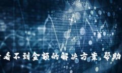 TP钱包里买币后看不到金额