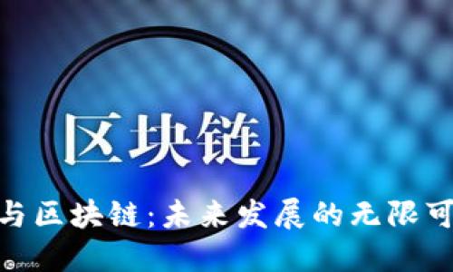 加密货币与区块链：未来发展的无限可能与机遇