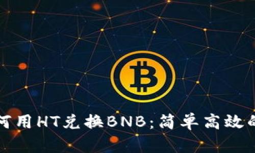 TP钱包如何用HT兑换BNB：简单高效的步骤指南