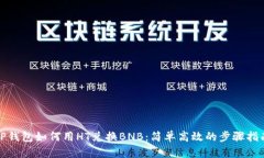 TP钱包如何用HT兑换BNB：简