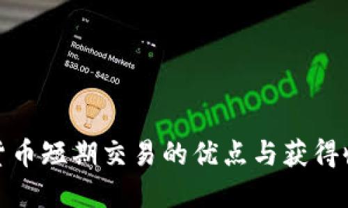 揭秘加密货币短期交易的优点与获得收益的策略