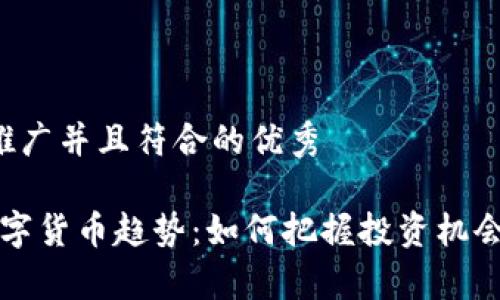 思考一个适合推广并且符合的优秀

2023年加密数字货币趋势：如何把握投资机会，实现财富增长