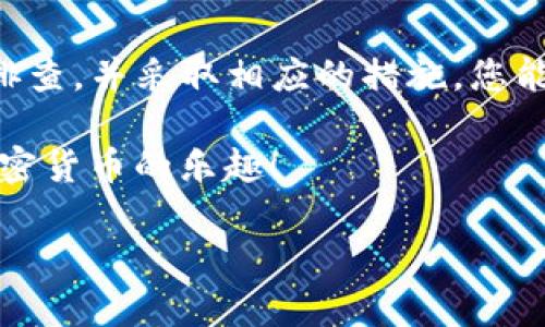 在讨论如何解决TP钱包中USDT无法提取的问题之前，我们需要先了解TP钱包的基本功能和USDT的特点。TP钱包是一个多资产数字货币钱包，支持多种类型的数字货币，包括USDT。然而，用户在使用过程中可能会遇到一些问题，导致无法顺利提取USDT。

一、TP钱包概述

TP钱包是一款以用户友好为导向的数字货币钱包。它提供了简单易用的界面，便于用户管理多种加密货币。除了支持基本的充值、提现功能，TP钱包还提供其他服务，如去中心化交易所的访问、资产交换等。尽管TP钱包的功能强大，但有时用户会遇到一些技术或操作上的挑战。

二、USDT是什么？

USDT（Tether）是一种稳定币，旨在将加密货币的波动性降低，通常与美元保持1:1的价值。这样，USDT成为了数字货币交易中一种常用的交易媒介。对许多投资者而言，USDT不仅仅是交易工具，它也被看作是一种储值手段。

三、TP钱包中USDT提不出来的常见原因

用户在TP钱包里遇到无法提取USDT时，可能是由多个因素导致的。以下是一些常见的问题：

h41. 网络拥堵/h4
在高流量的交易时段，区块链网络可能出现拥堵。这会导致交易延迟，影响USDT的提取时间。如果区块链网络很忙，提取请求可能需要很久才能执行。

h42. 钱包设置问题/h4
有时用户可能在设置钱包时选择了不适合的网络，或没有进行必要的钱包更新。这可能导致无法正常提取USDT。因此，确保所有设置正确是非常重要的。

h43. 交易费用不足/h4
每笔交易都需要支付网络费用。如果您的钱包余额不足以覆盖这笔费用，提取将无法成功。务必确保您的钱包中有足够的余额以支付网络费用。

h44. 账户安全问题/h4
如果TP钱包的安全系统检测到异常活动，可能会暂停所有提款操作。这是一种保护用户资产安全的措施。在这种情况下，您需要按照钱包的指示进行身份验证，以解除限制。

四、如何解决TP钱包中USDT提不出来的问题

如果您发现TP钱包中USDT无法提取，以下是一些建议和解决方案。

h41. 检查网络状态/h4
首先，您需要检查区块链网络的状态。可以通过访问相关区块链的状态网站，查看当前的网络拥堵情况。如果网络繁忙，您可能需要等待一段时间再尝试提取。

h42. 确认钱包设置/h4
进入TP钱包的设置选项，检查选择的网络类型是否正确。例如，USDT在不同的区块链上可能存在（如Ethereum、Tron等），确保您在提取时选择了正确的链。

h43. 充足的交易费用/h4
仔细检查您的账户余额，确保除了USDT以外，还有足够的余额来支付交易费用。如果费用不足，您可以选择充值或直接调整提取的USDT数量。

h44. 处理账户安全问题/h4
如果系统已经限制了您的提款功能，请遵循TP钱包的安全验证步骤。通常，这可能涉及输入验证码、回答安全问题或进行身份验证。确保您提供的信息准确无误。

五、预防措施

为了避免将来再次发生USDT提不出来的问题，用户可以采取以下预防措施：

h41. 定期更新钱包/h4
确保TP钱包始终是最新版本。钱包更新通常会修复已知问题，并增强安全性。通过定期更新，您能够减少钱包使用中的问题。

h42. 了解市场波动/h4
关注USDT等数字资产的市场动态。在交易量大、市场不稳定时，尽量避免进行额外的提现操作。

h43. 学习基本知识/h4
增加对区块链技术的了解，掌握钱包操作的基本知识。这不仅能够帮助您有效使用TP钱包，还能帮助您在遇到问题时快速找到解决方案。

六、总结

虽然在TP钱包中遇到USDT无法提取的问题可能会让人沮丧，但通常是可以通过合理的方法解决的。了解可能的原因，逐一排查，并采取相应的措施，您能够顺利提取您的USDT。同时，增强自己的数字货币知识与钱包操作技能，可以让您的加密货币之旅更加顺畅。

无论是什么原因导致问题出现，保持冷静和耐心，总会找到解决问题的方法。希望您能够顺利解决USDT提取的问题，享受加密货币的乐趣！

以上内容就是关于TP钱包里USDT提不出来的详细说明和解决方案。如果您有任何进一步的问题，欢迎随时咨询。