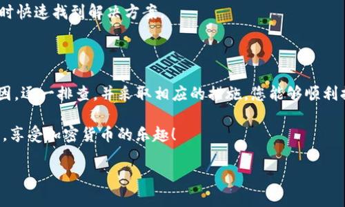 在讨论如何解决TP钱包中USDT无法提取的问题之前，我们需要先了解TP钱包的基本功能和USDT的特点。TP钱包是一个多资产数字货币钱包，支持多种类型的数字货币，包括USDT。然而，用户在使用过程中可能会遇到一些问题，导致无法顺利提取USDT。

一、TP钱包概述

TP钱包是一款以用户友好为导向的数字货币钱包。它提供了简单易用的界面，便于用户管理多种加密货币。除了支持基本的充值、提现功能，TP钱包还提供其他服务，如去中心化交易所的访问、资产交换等。尽管TP钱包的功能强大，但有时用户会遇到一些技术或操作上的挑战。

二、USDT是什么？

USDT（Tether）是一种稳定币，旨在将加密货币的波动性降低，通常与美元保持1:1的价值。这样，USDT成为了数字货币交易中一种常用的交易媒介。对许多投资者而言，USDT不仅仅是交易工具，它也被看作是一种储值手段。

三、TP钱包中USDT提不出来的常见原因

用户在TP钱包里遇到无法提取USDT时，可能是由多个因素导致的。以下是一些常见的问题：

h41. 网络拥堵/h4
在高流量的交易时段，区块链网络可能出现拥堵。这会导致交易延迟，影响USDT的提取时间。如果区块链网络很忙，提取请求可能需要很久才能执行。

h42. 钱包设置问题/h4
有时用户可能在设置钱包时选择了不适合的网络，或没有进行必要的钱包更新。这可能导致无法正常提取USDT。因此，确保所有设置正确是非常重要的。

h43. 交易费用不足/h4
每笔交易都需要支付网络费用。如果您的钱包余额不足以覆盖这笔费用，提取将无法成功。务必确保您的钱包中有足够的余额以支付网络费用。

h44. 账户安全问题/h4
如果TP钱包的安全系统检测到异常活动，可能会暂停所有提款操作。这是一种保护用户资产安全的措施。在这种情况下，您需要按照钱包的指示进行身份验证，以解除限制。

四、如何解决TP钱包中USDT提不出来的问题

如果您发现TP钱包中USDT无法提取，以下是一些建议和解决方案。

h41. 检查网络状态/h4
首先，您需要检查区块链网络的状态。可以通过访问相关区块链的状态网站，查看当前的网络拥堵情况。如果网络繁忙，您可能需要等待一段时间再尝试提取。

h42. 确认钱包设置/h4
进入TP钱包的设置选项，检查选择的网络类型是否正确。例如，USDT在不同的区块链上可能存在（如Ethereum、Tron等），确保您在提取时选择了正确的链。

h43. 充足的交易费用/h4
仔细检查您的账户余额，确保除了USDT以外，还有足够的余额来支付交易费用。如果费用不足，您可以选择充值或直接调整提取的USDT数量。

h44. 处理账户安全问题/h4
如果系统已经限制了您的提款功能，请遵循TP钱包的安全验证步骤。通常，这可能涉及输入验证码、回答安全问题或进行身份验证。确保您提供的信息准确无误。

五、预防措施

为了避免将来再次发生USDT提不出来的问题，用户可以采取以下预防措施：

h41. 定期更新钱包/h4
确保TP钱包始终是最新版本。钱包更新通常会修复已知问题，并增强安全性。通过定期更新，您能够减少钱包使用中的问题。

h42. 了解市场波动/h4
关注USDT等数字资产的市场动态。在交易量大、市场不稳定时，尽量避免进行额外的提现操作。

h43. 学习基本知识/h4
增加对区块链技术的了解，掌握钱包操作的基本知识。这不仅能够帮助您有效使用TP钱包，还能帮助您在遇到问题时快速找到解决方案。

六、总结

虽然在TP钱包中遇到USDT无法提取的问题可能会让人沮丧，但通常是可以通过合理的方法解决的。了解可能的原因，逐一排查，并采取相应的措施，您能够顺利提取您的USDT。同时，增强自己的数字货币知识与钱包操作技能，可以让您的加密货币之旅更加顺畅。

无论是什么原因导致问题出现，保持冷静和耐心，总会找到解决问题的方法。希望您能够顺利解决USDT提取的问题，享受加密货币的乐趣！

以上内容就是关于TP钱包里USDT提不出来的详细说明和解决方案。如果您有任何进一步的问题，欢迎随时咨询。