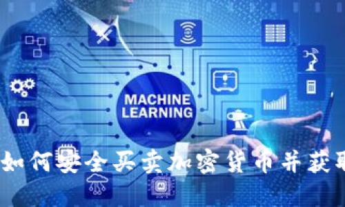 新手指南：如何安全买卖加密货币并获取丰厚回报