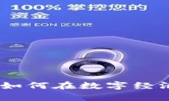 加密货币流通价值：如何