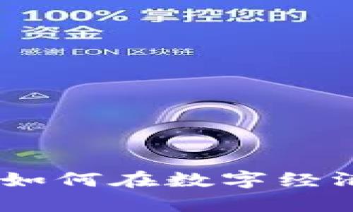 加密货币流通价值：如何在数字经济时代实现财富增值