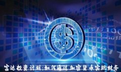     富达投资计划：如何通