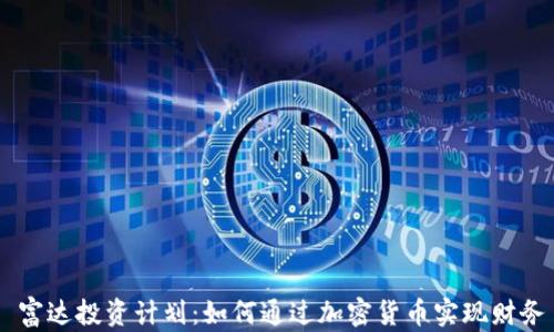 
    富达投资计划：如何通过加密货币实现财务自由