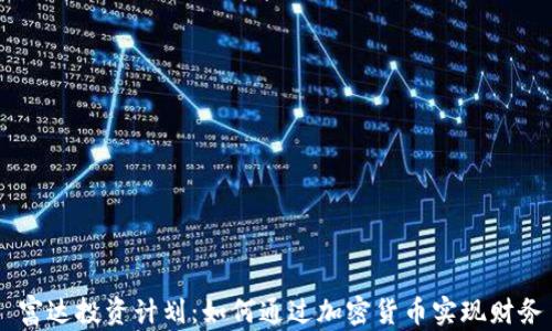 
    富达投资计划：如何通过加密货币实现财务自由