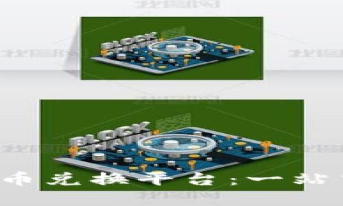 如何选择最适合你的加密货币兑换平台：一站式指南，实现投资回报最大化