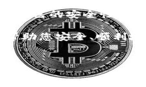 芝麻交易所提币到TP钱包的指南

在加密货币日益普及的今天，如何安全地管理和转移您的数字资产成为了许多投资者关注的重点。芝麻交易所作为一个知名的数字货币交易平台，提供了丰富的交易选项和便利的提现功能。而TP钱包则是一款广受欢迎的钱包应用，它以其用户友好的界面和强大的安全性受到用户的喜爱。那么，芝麻交易所是否可以提币到TP钱包呢？本文将详细探讨这一问题，并提供相关的操作指南。

什么是芝麻交易所？

芝麻交易所是一个允许用户进行数字资产交易的平台。它支持多种成员交易，提供快速、高效和安全的交易体验。用户可以在平台上进行比特币、以太坊等多种加密货币的交易。芝麻交易所还提供诸如杠杆交易、合约交易等多种功能，对于经验丰富的投资者来说，这些功能无疑是非常有吸引力的。

什么是TP钱包？

TP钱包是一款流行的数字钱包应用。它不仅支持多种数字货币的存储和交易功能，还提供了方便的管理工具，帮助用户更好地控制自己的资产。TP钱包因其安全性和便捷性而受到了广泛的认可。用户可以通过TP钱包随时随地查看资产状况、进行转账以及管理自己的数字货币。

芝麻交易所提币到TP钱包的步骤

如果您决定将芝麻交易所的虚拟货币提到TP钱包，以下是您需要遵循的步骤：

h4步骤一：登录芝麻交易所/h4
首先，您需要使用您的账户信息登录芝麻交易所。如果您还没有账户，请先进行注册并完成身份验证。

h4步骤二：提现虚拟货币/h4
在您成功登录后，找到“资产”或“钱包”选项。这通常在页面的顶部导航栏中。在资产页面中，您将看到您当前持有的所有数字资产。选择您想要提现的虚拟货币，比如比特币或以太坊。

h4步骤三：输入提现信息/h4
点击您要提币的货币后，您会看到提现的选项。点击“提现”，您需要输入TP钱包的地址。在TP钱包中，找到您想要提币的货币，复制地址并粘贴到芝麻交易所的提币地址框中。同时，输入您想要提取的金额。

h4步骤四：确认信息/h4
在提交提币请求之前，请仔细核对您输入的提现地址和金额。地址一旦错误，资金将会丢失。确保您所有的信息输入正确后，您可以提交提币请求。

h4步骤五：完成提币/h4
提交请求后，您可能会收到一封确认邮件或短信，要求您确认您的提币请求。在完成所有必要的确认后，您的资金会在一定的处理时间内转入您的TP钱包。处理时间可能根据网络情况和交易所的规则有所不同。

注意事项

在进行芝麻交易所提现到TP钱包的过程中，有几点需要特别注意：

ul
    listrong网络安全：/strong确保您在安全的网络环境下进行操作，避免在公共Wi-Fi环境下处理敏感事务。/li
    listrong地址准确性：/strong提币地址必须完全正确，否则资金可能会永久丢失。/li
    listrong手续费：/strong了解提币的手续费情况，这可能会影响您最终到账的金额。/li
    listrong提现限制：/strong一些交易所对每日提现金额设置了限制，您需要了解相关的提现政策。/li
/ul

总结

通过以上的步骤和注意事项，我们可以看到，从芝麻交易所提币到TP钱包是一个相对简单的过程。只要您确保信息的准确性和自身的网络安全，您就能够顺利完成提款。而TP钱包由于其出色的安全性和便利性，是管理数字资产的理想选择。

如果您在实际操作中遇到了问题，不妨参考芝麻交易所和TP钱包的帮助文档、FAQ或联系客服获取技术支持。希望本文能够帮助您更好地理解芝麻交易所与TP钱包之间的运作和联系，帮助您安全、顺利地管理您的数字资产。

芝麻交易所, TP钱包, 提币, 数字资产/guanjianci
如何安全地将芝麻交易所提币到TP钱包？详细操作指南