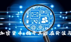 深入理解加密货币：揭开
