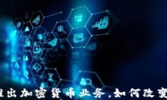 2023年银行推出加密货币业